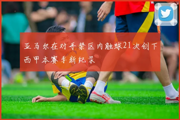 亚马尔在对手禁区内触球21次创下西甲本赛季新纪录