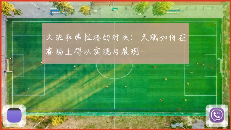 文班和弗拉格的对决：天赋如何在赛场上得以实现与展现