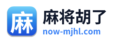 麻将胡了